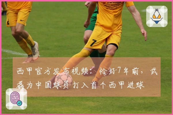 西甲官方发布视频：恰好7年前，武磊为中国球员打入首个西甲进球