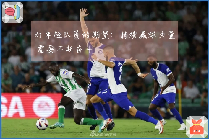 对年轻队员的期望：持续赢球力量 需要不断奋斗