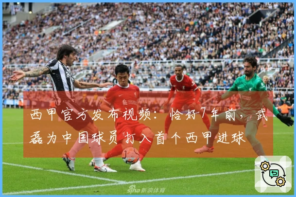 西甲官方发布视频：恰好7年前，武磊为中国球员打入首个西甲进球