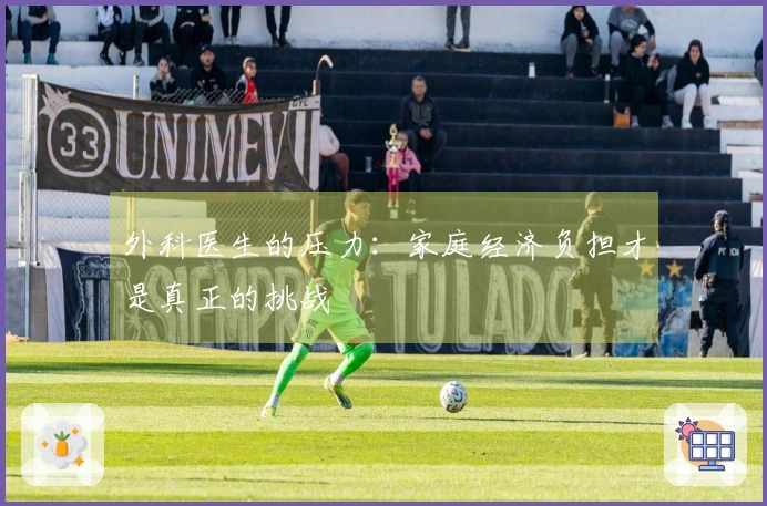 外科医生的压力：家庭经济负担才是真正的挑战