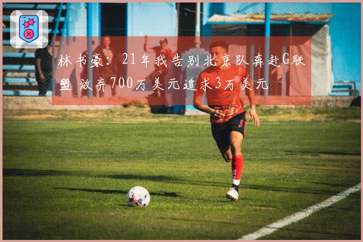 林书豪：21年我告别北京队奔赴G联盟 放弃700万美元追求3万美元