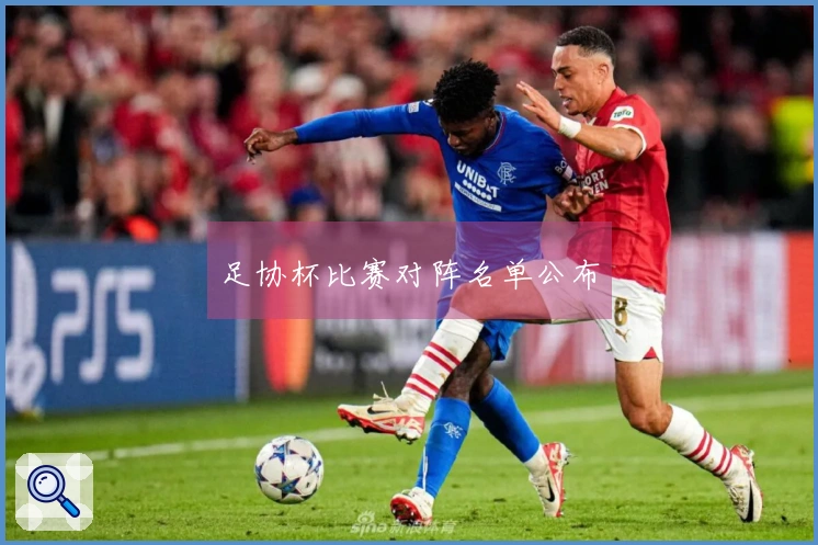 足协杯比赛对阵名单公布