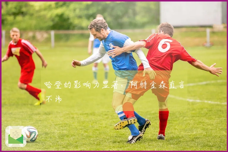 哈登的影响力显著，阿特金森直言不讳