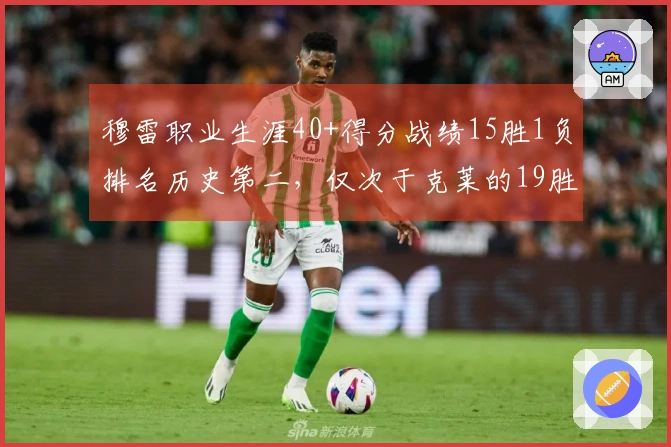 穆雷职业生涯40+得分战绩15胜1负排名历史第二，仅次于克莱的19胜0负