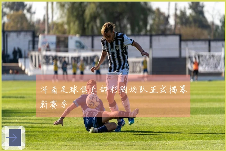 河南足球俱乐部彩陶坊队正式揭幕新赛季