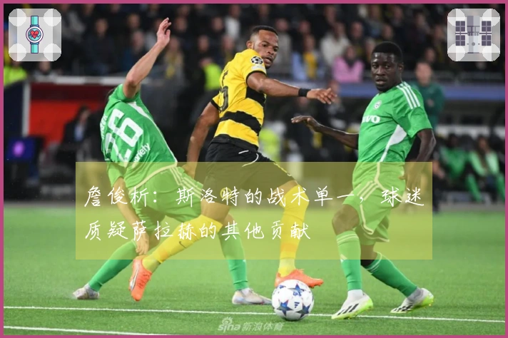 詹俊析：斯洛特的战术单一，球迷质疑萨拉赫的其他贡献