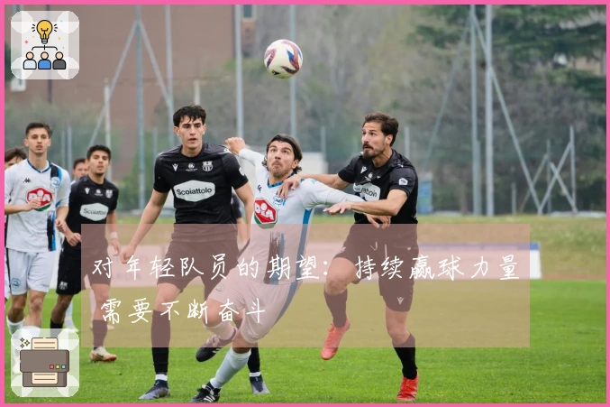 对年轻队员的期望：持续赢球力量 需要不断奋斗