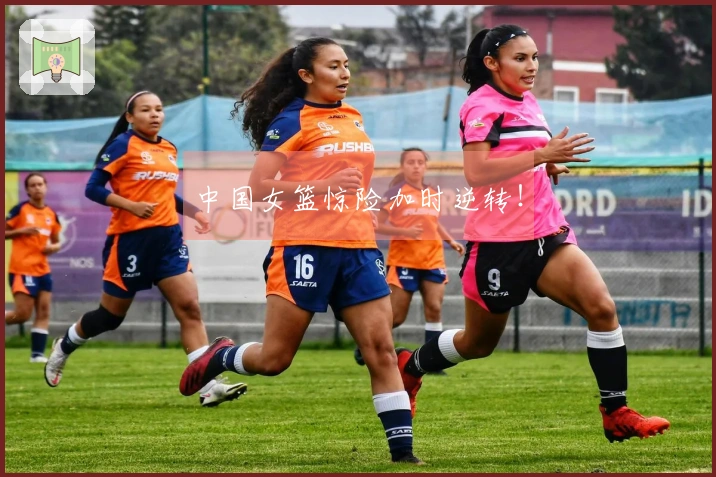 中国女篮惊险加时逆转！