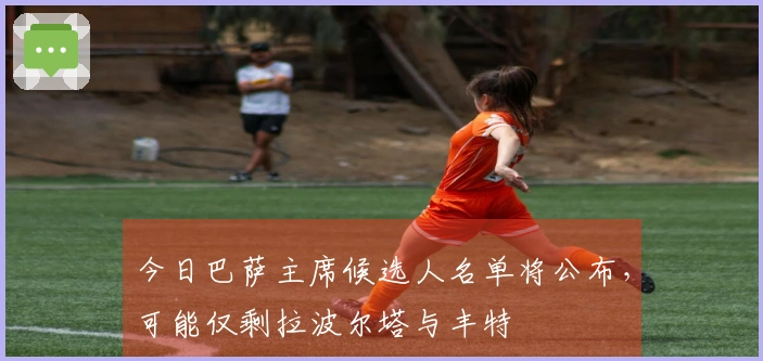 今日巴萨主席候选人名单将公布，可能仅剩拉波尔塔与丰特