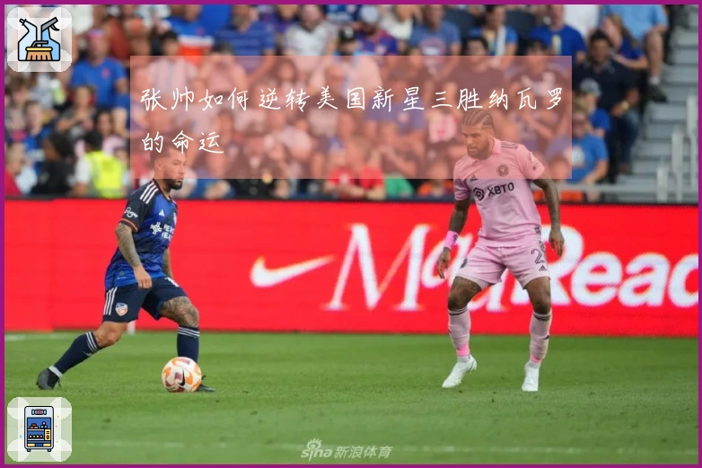 张帅如何逆转美国新星三胜纳瓦罗的命运