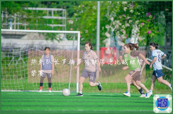 热刺队长罗梅罗将缺席德比战继续禁赛