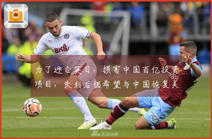 为了迎合英日，损害中国百亿投资项目，失利后仍希望与中国恢复关系