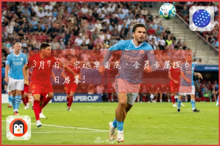 3月7日，宏远华南虎·会员专属探访日启幕！