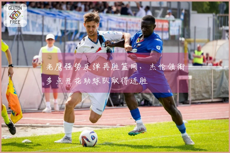 老鹰强势反弹再胜篮网，杰伦领衔多点开花助球队取得连胜