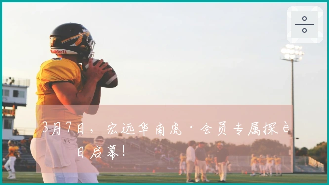 3月7日，宏远华南虎·会员专属探访日启幕！